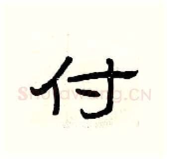 付硬笔隶书写法,摘自曾庆福硬笔书法字帖