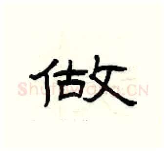 做硬笔隶书写法,摘自曾庆福硬笔书法字帖