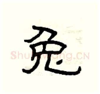 兔硬笔隶书写法,摘自曾庆福硬笔书法字帖