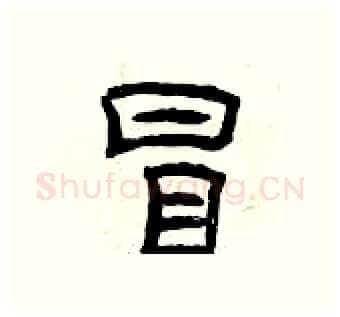 冒硬笔隶书写法,摘自曾庆福硬笔书法字帖