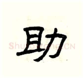 助硬笔隶书写法,摘自曾庆福硬笔书法字帖