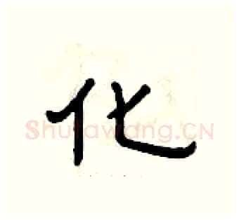 化硬笔隶书写法,摘自曾庆福硬笔书法字帖