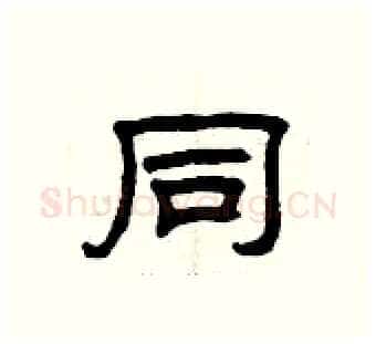 同硬笔隶书写法,摘自曾庆福硬笔书法字帖