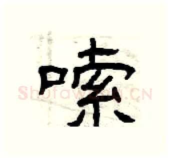嗦硬笔隶书写法,摘自曾庆福硬笔书法字帖