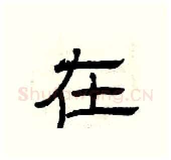在硬笔隶书写法,摘自曾庆福硬笔书法字帖