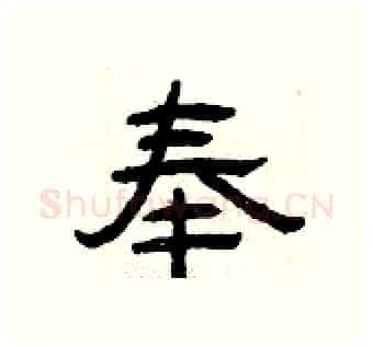奉硬笔隶书写法,摘自曾庆福硬笔书法字帖