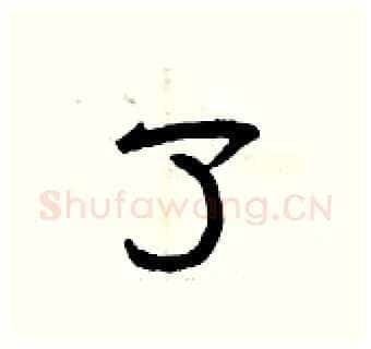 了硬笔隶书写法,摘自曾庆福硬笔书法字帖