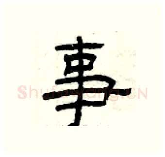 事硬笔隶书写法,摘自曾庆福硬笔书法字帖