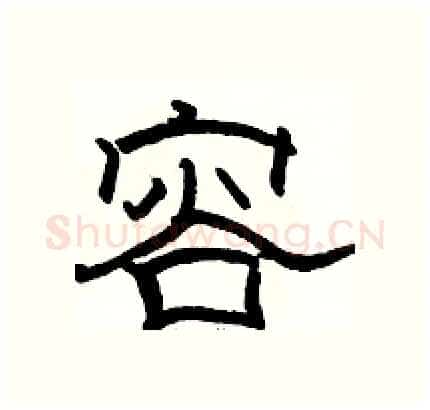 容硬笔隶书写法,摘自骆恒光硬笔书法字帖