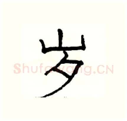 岁硬笔隶书写法,摘自骆恒光硬笔书法字帖