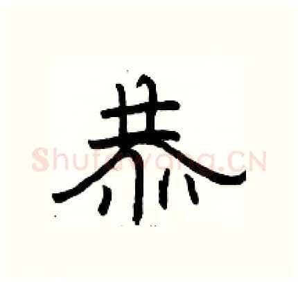 恭硬笔隶书写法,摘自骆恒光硬笔书法字帖