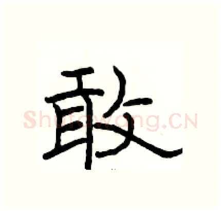 敢硬笔隶书写法,摘自骆恒光硬笔书法字帖