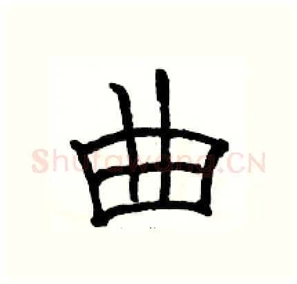 曲硬笔隶书写法,摘自骆恒光硬笔书法字帖
