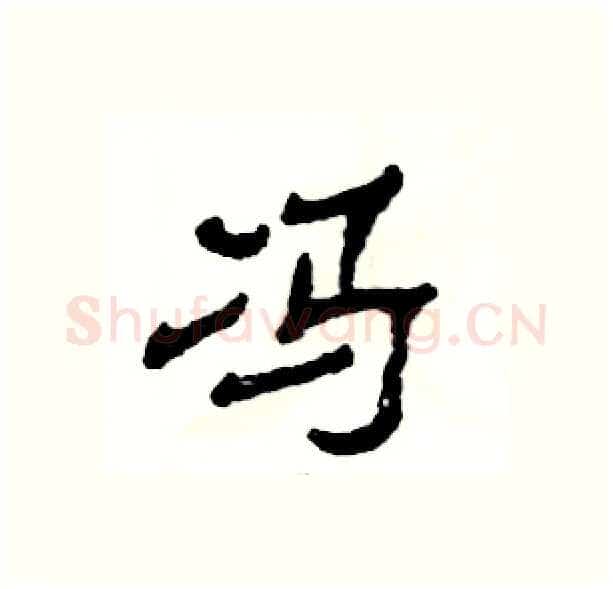冯硬笔隶书写法,摘自张恒成硬笔书法字帖