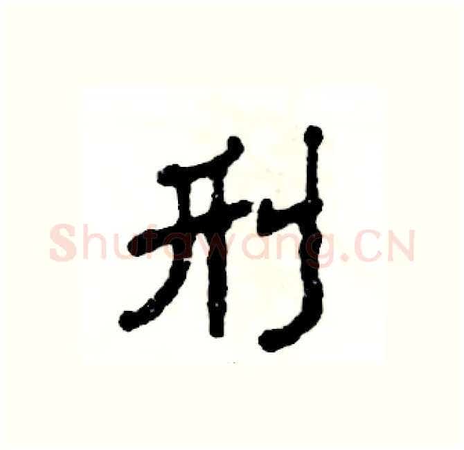 刑硬笔隶书写法,摘自张恒成硬笔书法字帖