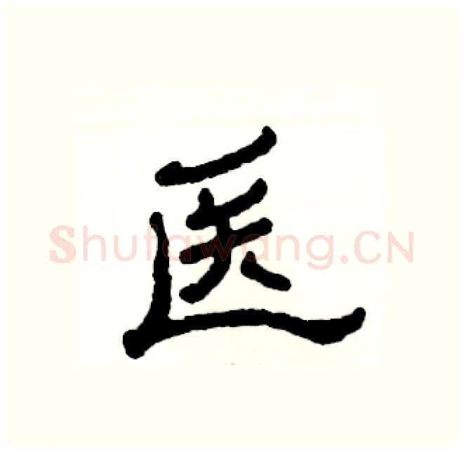 医硬笔隶书写法,摘自张恒成硬笔书法字帖