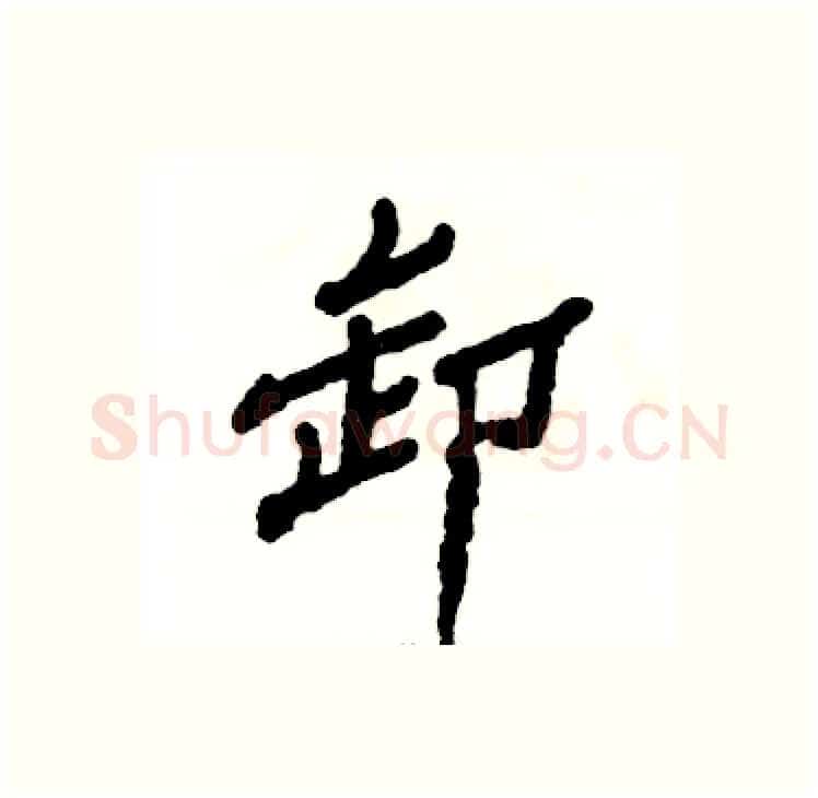 卸硬笔隶书写法,摘自张恒成硬笔书法字帖