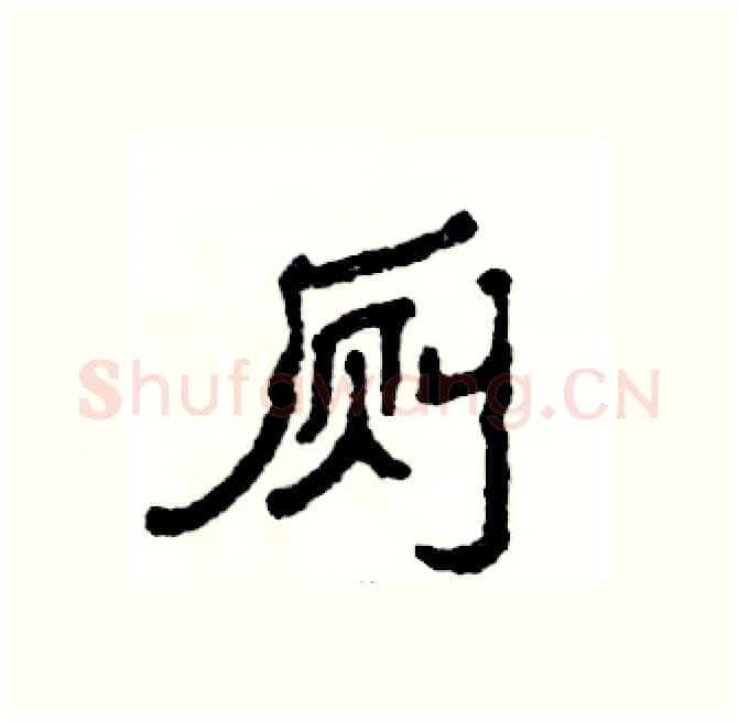厕硬笔隶书写法,摘自张恒成硬笔书法字帖