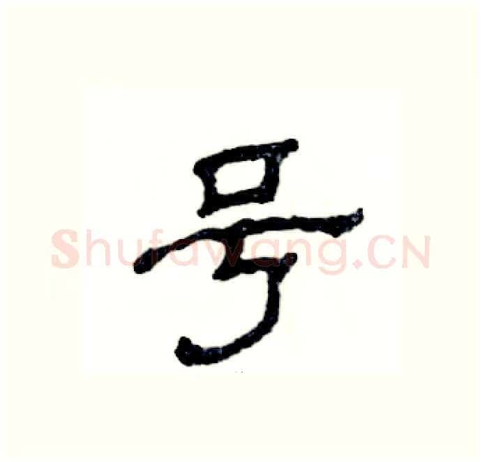 号硬笔隶书写法,摘自张恒成硬笔书法字帖