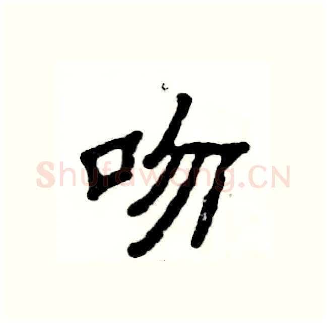 吻硬笔隶书写法,摘自张恒成硬笔书法字帖