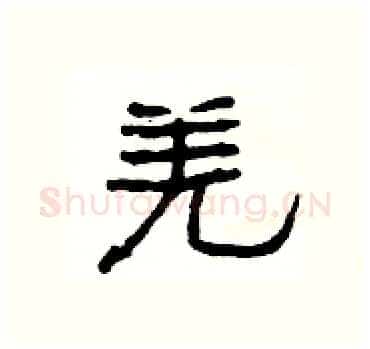 羌硬笔隶书写法,摘自杨为国硬笔书法字帖