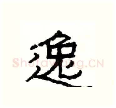 逸硬笔隶书写法,摘自杨为国硬笔书法字帖