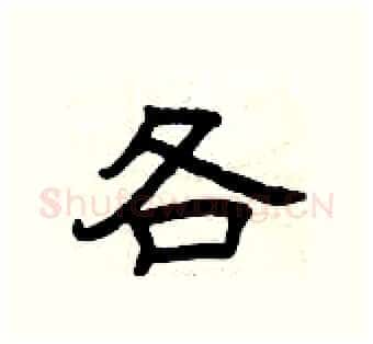 各硬笔隶书写法,摘自曾庆福硬笔书法字帖