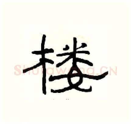 楼硬笔隶书写法,摘自骆恒光硬笔书法字帖