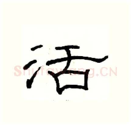 活硬笔隶书写法,摘自骆恒光硬笔书法字帖