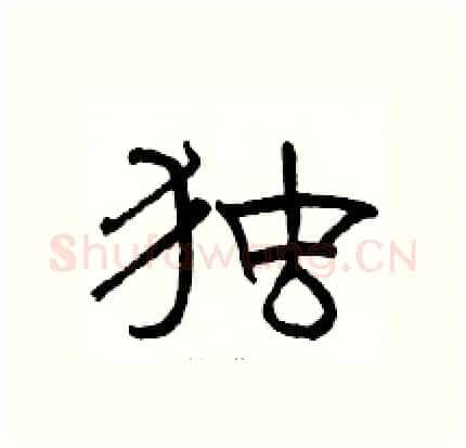 独硬笔隶书写法,摘自骆恒光硬笔书法字帖