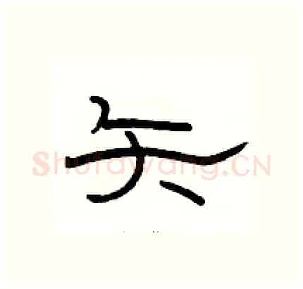 矢硬笔隶书写法,摘自骆恒光硬笔书法字帖
