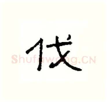 伐硬笔隶书写法,摘自杨为国硬笔书法字帖