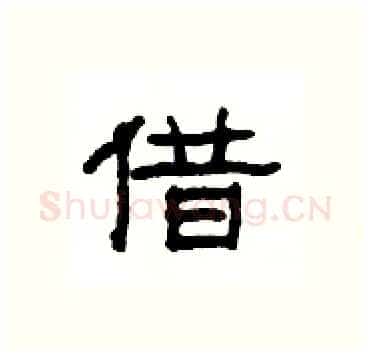 借硬笔隶书写法,摘自杨为国硬笔书法字帖