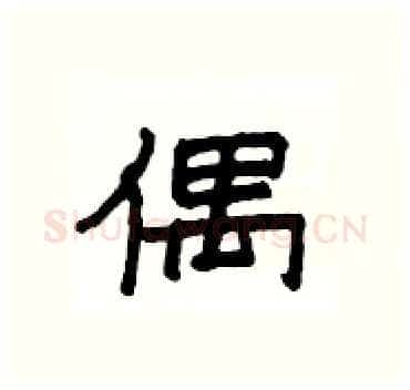 偶硬笔隶书写法,摘自杨为国硬笔书法字帖