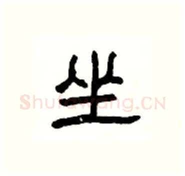 坐硬笔隶书写法,摘自杨为国硬笔书法字帖