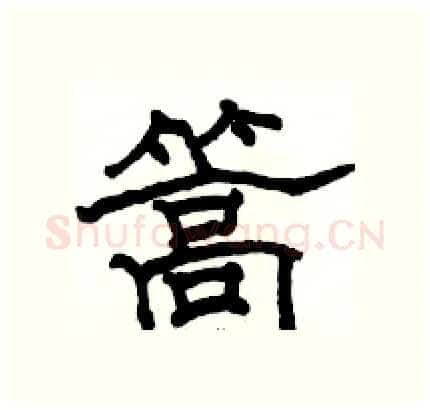 篙硬笔隶书写法,摘自骆恒光硬笔书法字帖