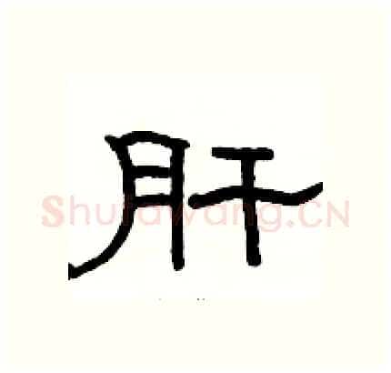 肝硬笔隶书写法,摘自骆恒光硬笔书法字帖