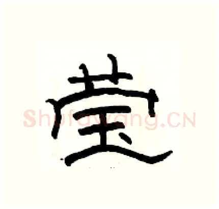 莹硬笔隶书写法,摘自骆恒光硬笔书法字帖