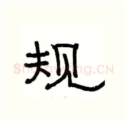 规硬笔隶书写法,摘自骆恒光硬笔书法字帖