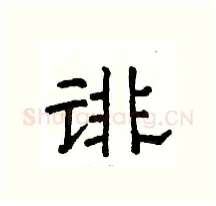 诽硬笔隶书写法,摘自骆恒光硬笔书法字帖