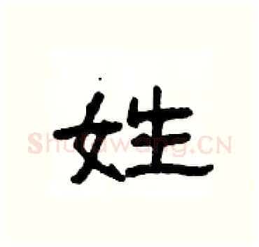 姓硬笔隶书写法,摘自杨为国硬笔书法字帖