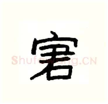 宭硬笔隶书写法,摘自杨为国硬笔书法字帖