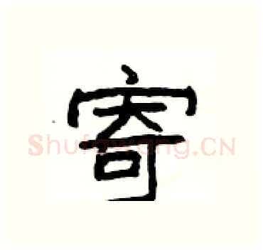 寄硬笔隶书写法,摘自杨为国硬笔书法字帖