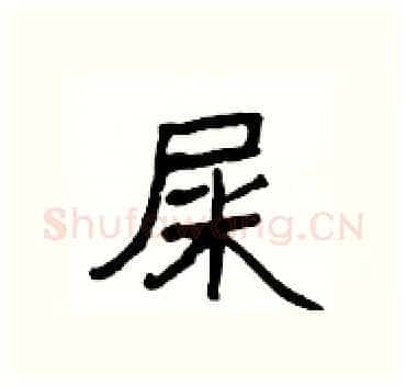 屎硬笔隶书写法,摘自杨为国硬笔书法字帖