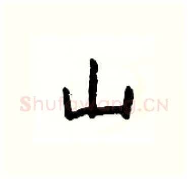 山硬笔隶书写法,摘自杨为国硬笔书法字帖