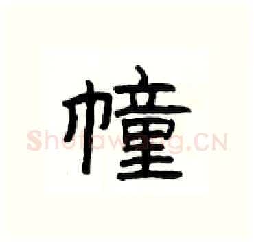 幢硬笔隶书写法,摘自杨为国硬笔书法字帖
