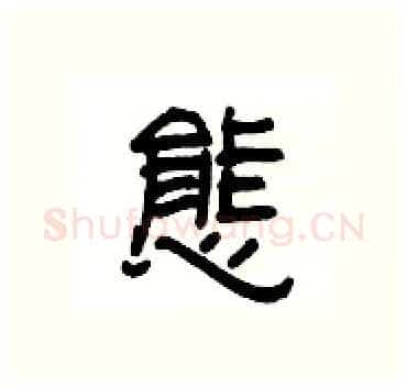 態硬笔隶书写法,摘自杨为国硬笔书法字帖