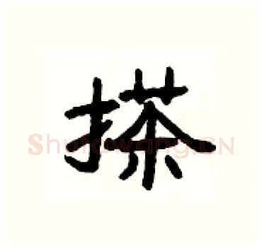 搽硬笔隶书写法,摘自杨为国硬笔书法字帖