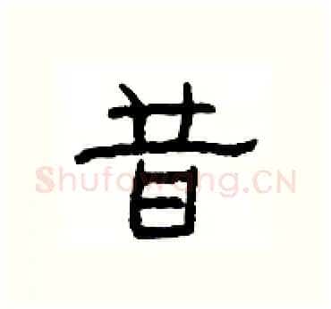 昔硬笔隶书写法,摘自杨为国硬笔书法字帖