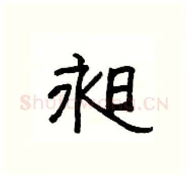 昶硬笔隶书写法,摘自杨为国硬笔书法字帖